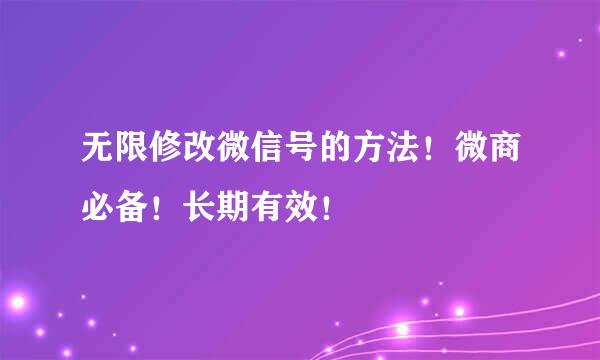 无限修改微信号的方法！微商必备！长期有效！