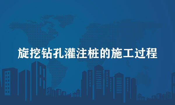 旋挖钻孔灌注桩的施工过程