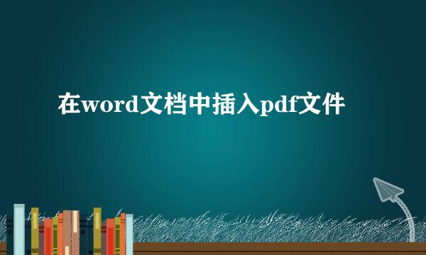 在word文档中插入pdf文件
