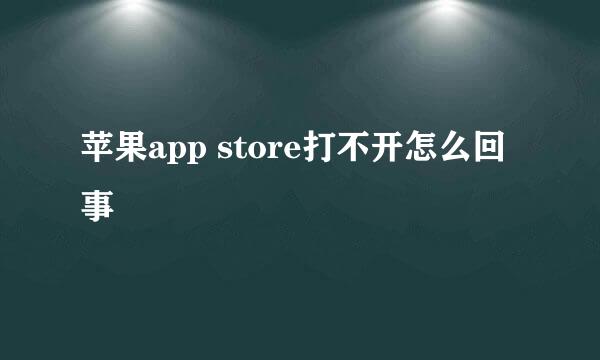 苹果app store打不开怎么回事