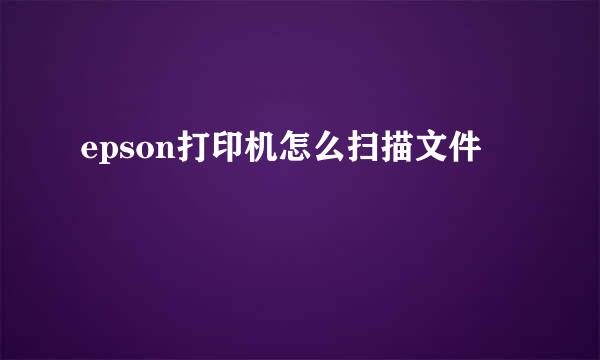 epson打印机怎么扫描文件
