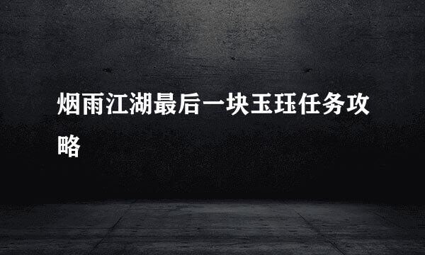 烟雨江湖最后一块玉珏任务攻略