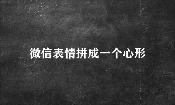 微信表情拼成一个心形