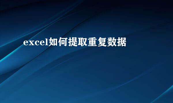 excel如何提取重复数据