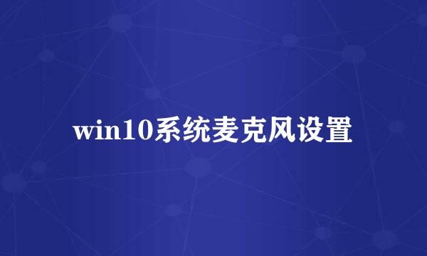 win10系统麦克风设置