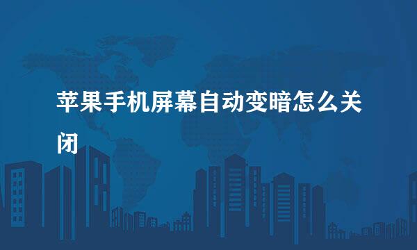苹果手机屏幕自动变暗怎么关闭