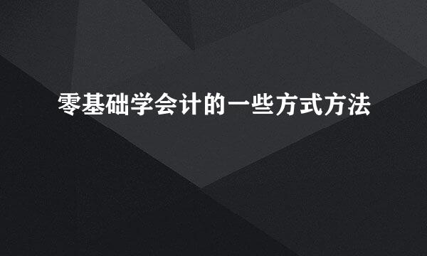 零基础学会计的一些方式方法