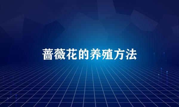 蔷薇花的养殖方法