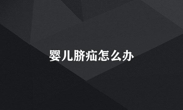 婴儿脐疝怎么办