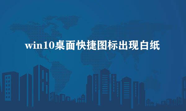 win10桌面快捷图标出现白纸