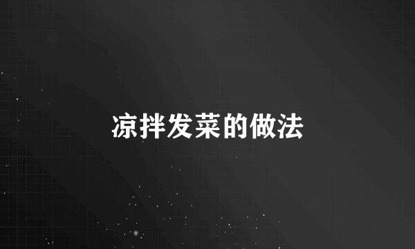 凉拌发菜的做法