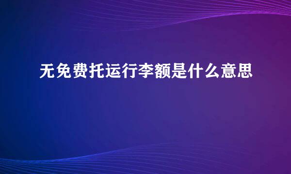 无免费托运行李额是什么意思
