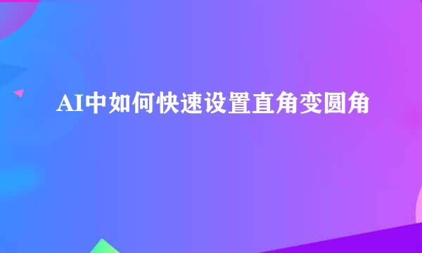 AI中如何快速设置直角变圆角