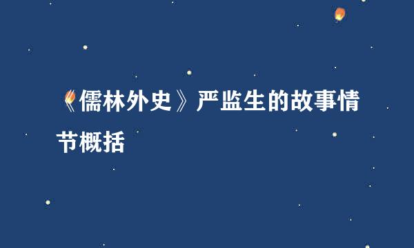 《儒林外史》严监生的故事情节概括
