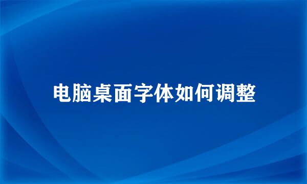 电脑桌面字体如何调整