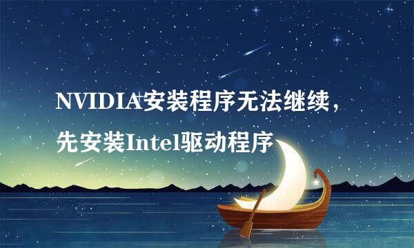 NVIDIA安装程序无法继续，先安装Intel驱动程序