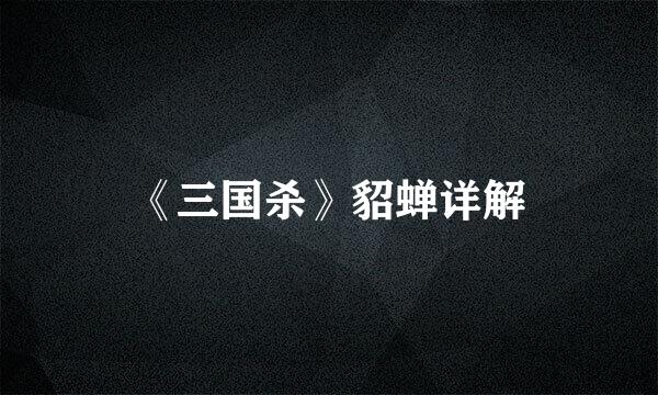 《三国杀》貂蝉详解
