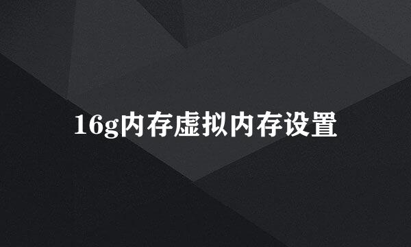 16g内存虚拟内存设置
