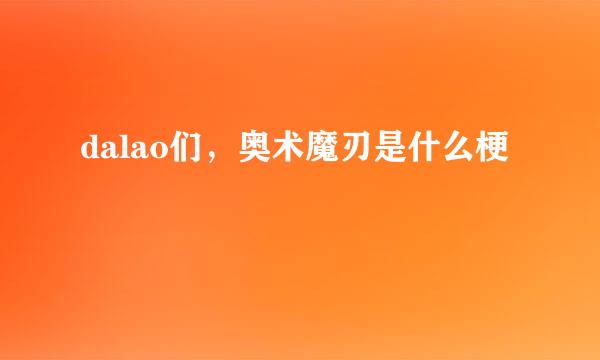 dalao们，奥术魔刃是什么梗