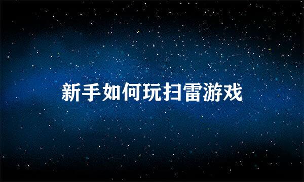 新手如何玩扫雷游戏