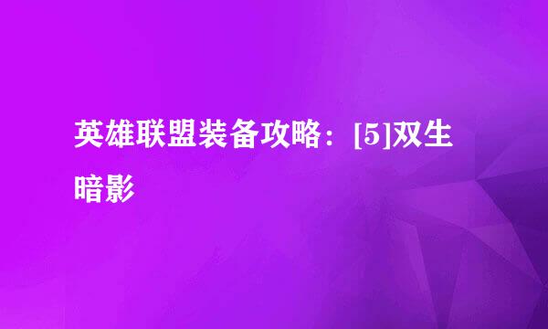 英雄联盟装备攻略：[5]双生暗影