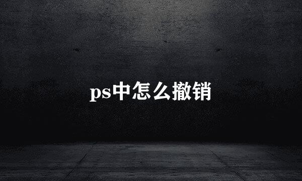 ps中怎么撤销