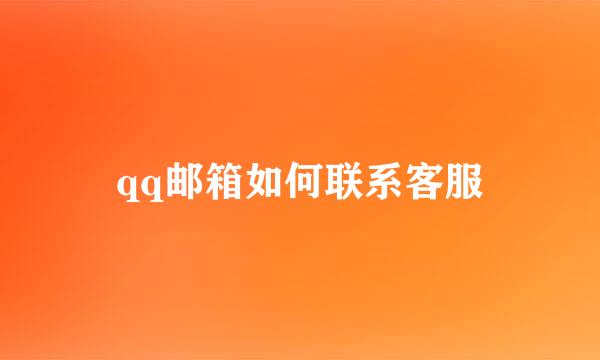 qq邮箱如何联系客服