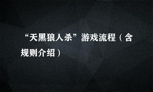 “天黑狼人杀”游戏流程（含规则介绍）