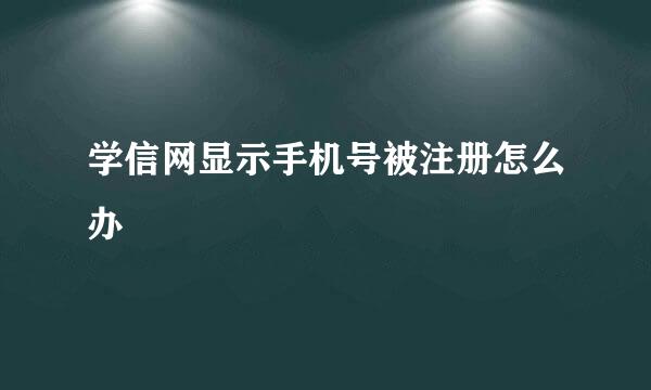 学信网显示手机号被注册怎么办