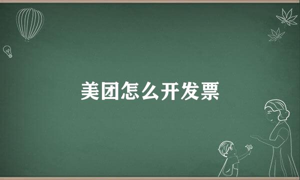 美团怎么开发票
