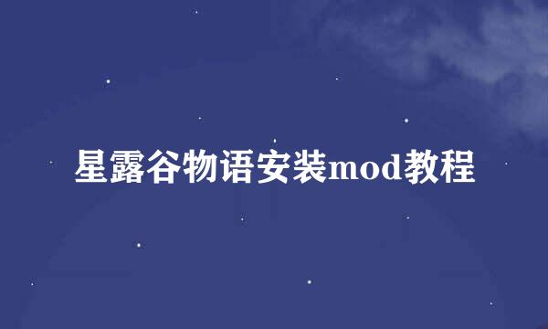 星露谷物语安装mod教程
