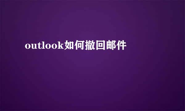 outlook如何撤回邮件