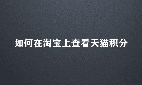 如何在淘宝上查看天猫积分