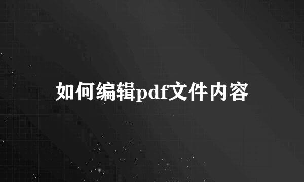 如何编辑pdf文件内容