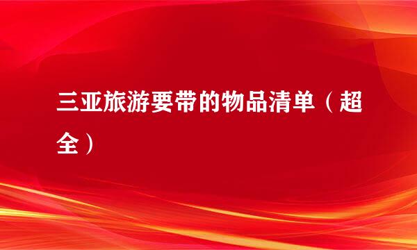 三亚旅游要带的物品清单（超全）