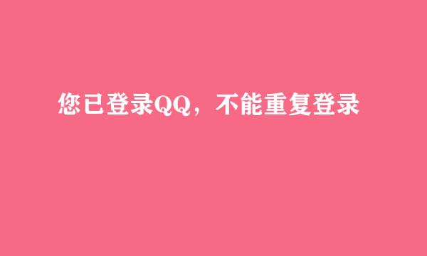 您已登录QQ，不能重复登录