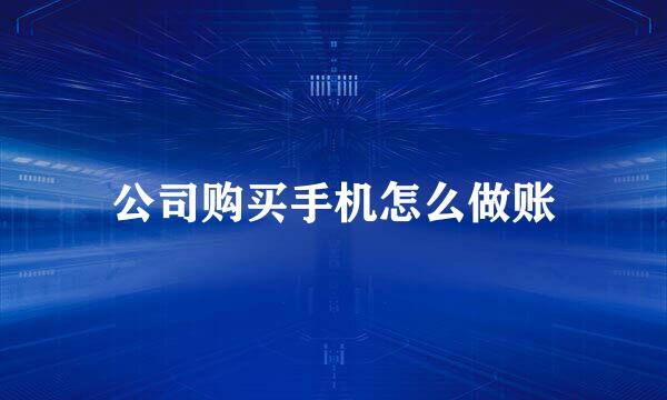 公司购买手机怎么做账