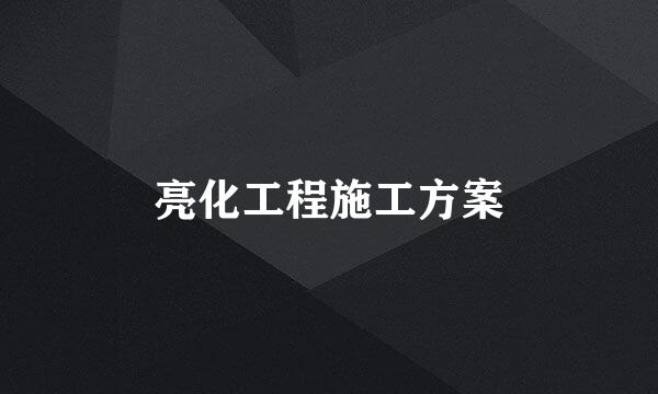亮化工程施工方案