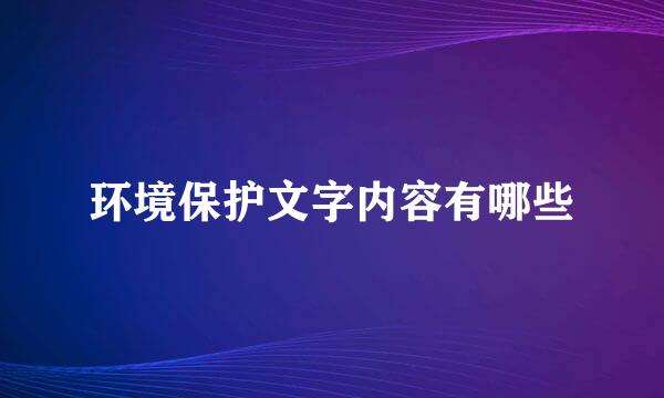 环境保护文字内容有哪些