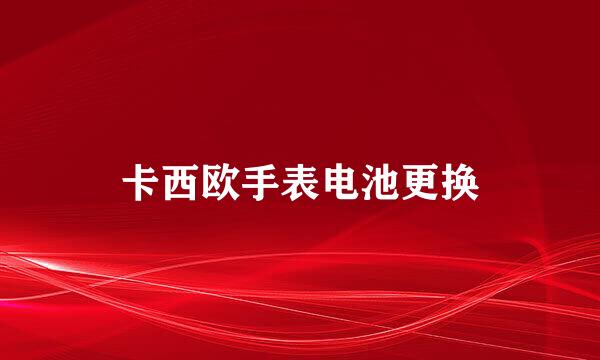 卡西欧手表电池更换