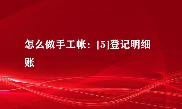 怎么做手工帐：[5]登记明细账