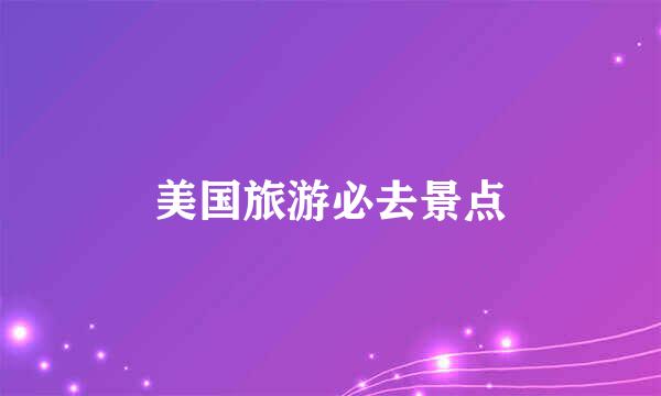 美国旅游必去景点