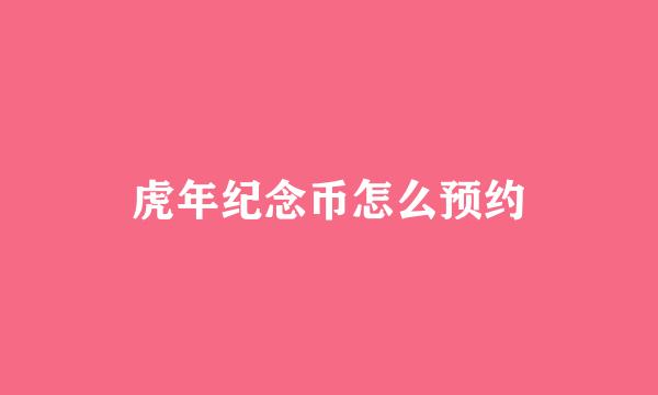 虎年纪念币怎么预约