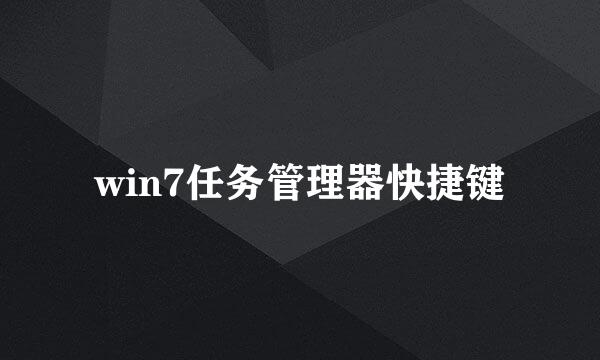 win7任务管理器快捷键