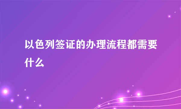 以色列签证的办理流程都需要什么