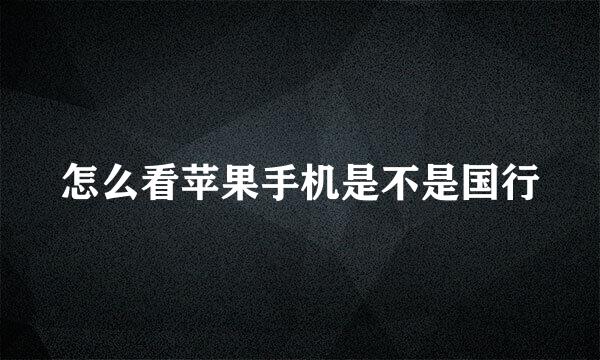 怎么看苹果手机是不是国行