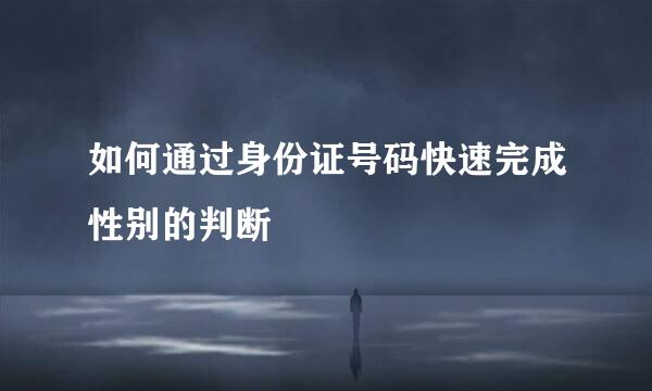 如何通过身份证号码快速完成性别的判断