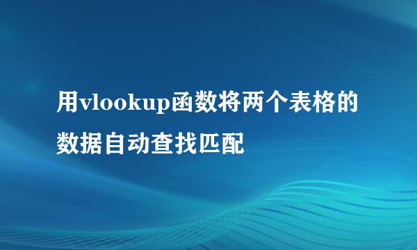 用vlookup函数将两个表格的数据自动查找匹配