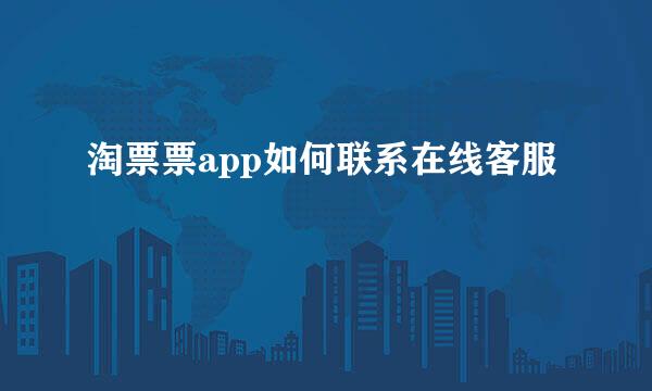 淘票票app如何联系在线客服