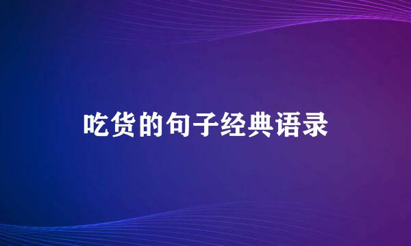 吃货的句子经典语录